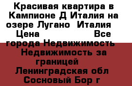 Красивая квартира в Кампионе-Д'Италия на озере Лугано (Италия) › Цена ­ 40 606 000 - Все города Недвижимость » Недвижимость за границей   . Ленинградская обл.,Сосновый Бор г.